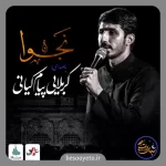 نماهنگ نجوا پیام کیانی
