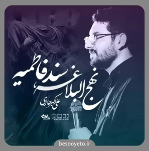 نماهنگ نهج البلاغه سند فاطمیه علی اکبر حائری