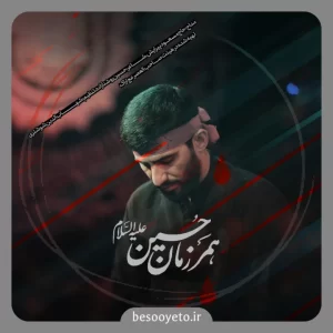 نماهنگ همرزمان حسین حاج مسعودی پیرایش