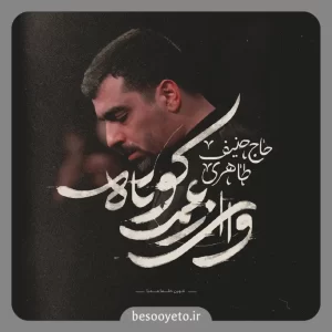 نماهنگ وای از عمر کوتاه