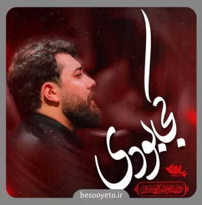 نماهنگ کجا بودی امین قدیم
