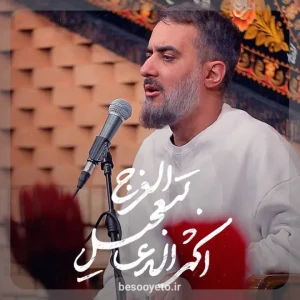 اکثروا الدعا بتعجیل الفرج پویانفر