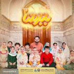 نماهنگ بابا رضا 2 روح الله رحیمیان