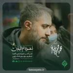 نماهنگ سفره ی ام البنین محمدحسین پویانفر