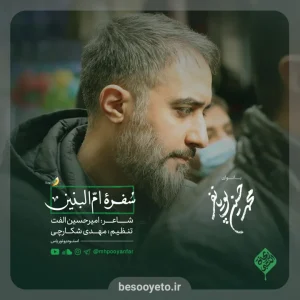 نماهنگ سفره ی ام البنین محمدحسین پویانفر