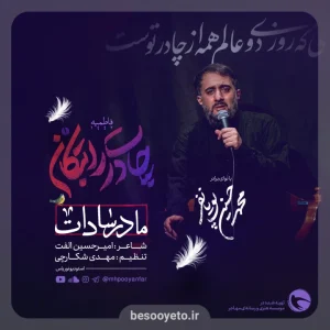 نماهنگ مادر سادات محمدحسین پویانفر