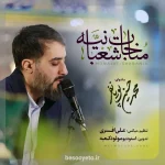 مناجات شعبانیه محمدحسین پویانفر