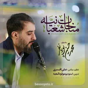 مناجات شعبانیه محمدحسین پویانفر