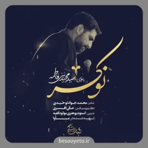 نماهنگ نوکر از سید مجید بنی فاطمه