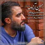 نماهنگ همین آرزومه محمدحسین پویانفر