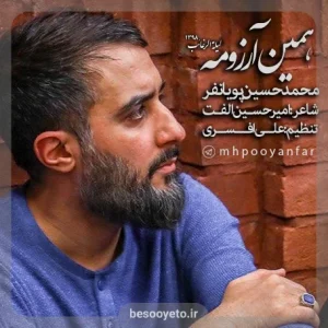 نماهنگ همین آرزومه محمدحسین پویانفر