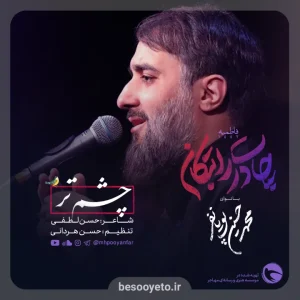 نماهنگ چشم تر محمدحسین پویانفر
