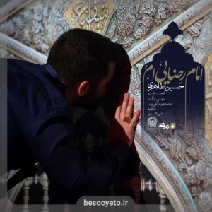 نماهنگ امام رضایی ام حسین طاهری