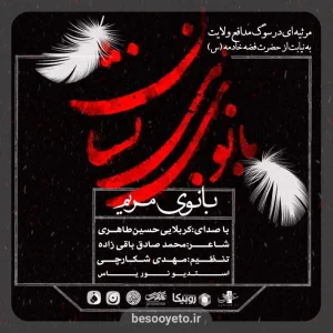 پوستر نماهنگ بانوی مریم حسین طاهری