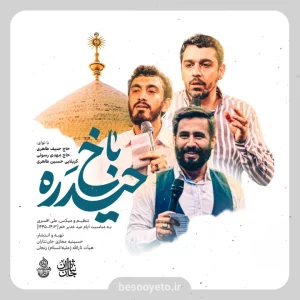 نماهنگ حیدره باخ مهدی رسولی و حسین طاهری