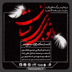پوستر نماهنگ دست مادرمو میبوسم حسین طاهری