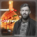 نماهنگ سین مثل سلام کربلا حسین ستوده