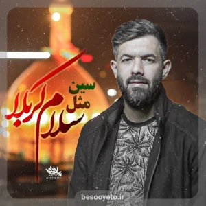 نماهنگ سین مثل سلام کربلا حسین ستوده