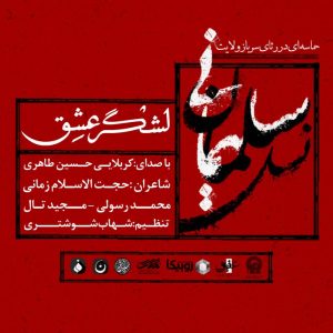 تصویر دوم نماهنگ لشکر عشق حسین طاهری
