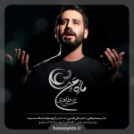 نماهنگ ماه من علی حسین طاهری