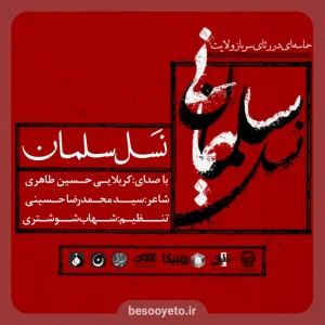 نماهنگ نسل سلمان حسین طاهری