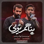 نماهنگ پناهم تویی علیرضا طاهری و حسین طاهری