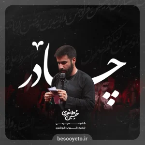 نماهنگ چادر حسین طاهری