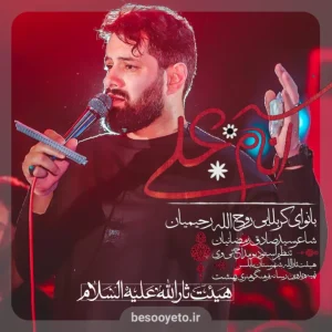 نماهنگ انام علی روح الله رحیمیان