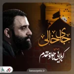 نماهنگ جای خالی جواد مقدم