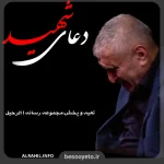 نماهنگ دعای شهید حاج منصور ارضی
