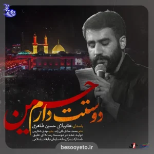 نماهنگ دوست دارم حسین حسین طاهری