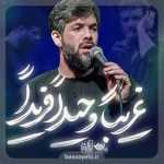 نماهنگ غریبا وحیدا فریدا حسین ستوده