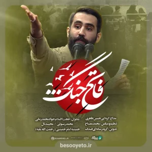 نماهنگ فاتح جنگ حسین طاهری