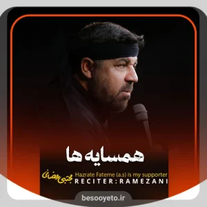 نماهنگ همسایه ها مجتبی رمضانی