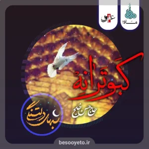نماهنگ کبوترانه حاج حسن خلج