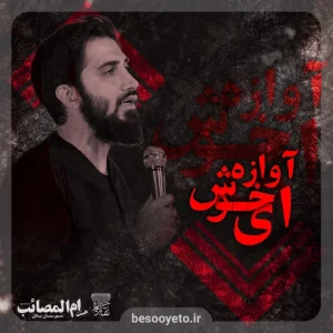نماهنگ ای خوش آوازه محمد اسداللهی