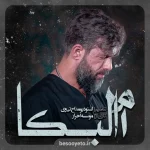 نماهنگ ام البکا حسین ستوده