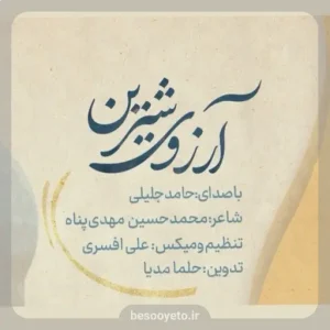نماهنگ آرزوی شیرین حامد جلیلی