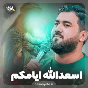 نماهنگ اسعدالله ایامکم حسن عطایی