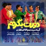 نماهنگ دورت بگردم گروه سرود نجم الثاقب