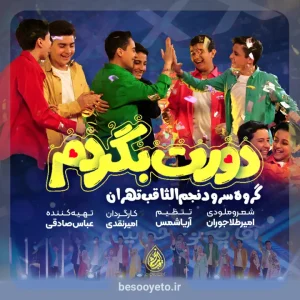 نماهنگ دورت بگردم گروه سرود نجم الثاقب