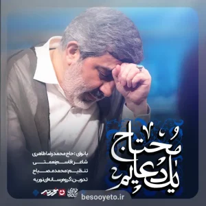نماهنگ محتاج یک دعایم محمدرضا طاهری