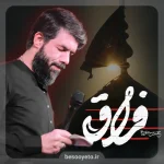 نماهنگ فراق حسین ستوده