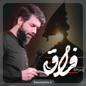 نماهنگ فراق حسین ستوده