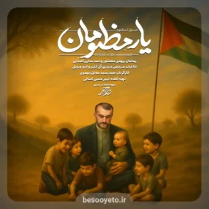نماهنگ یار مظلومان حاج مهدی سلحشور