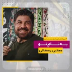 نماهنگ به نام تو مجتبی رمضانی
