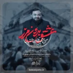 نماهنگ عشق بدون مرز مهدی دردشتیان
