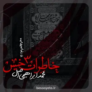 خاطرات خیس محمد ابراهیمی اصل