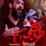 نماهنگ دل مجنون 2 حسین ستوده