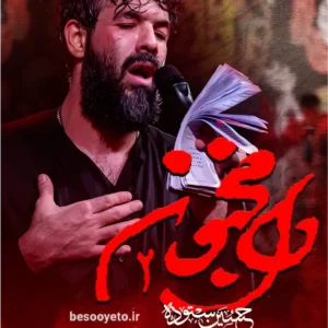 نماهنگ دل مجنون 2 حسین ستوده